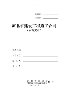 2008河北省建设工程施工合同(示范文本)
