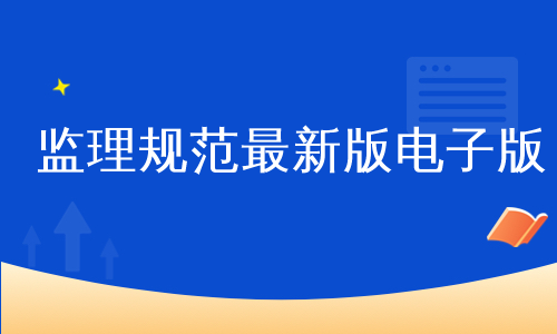 监理规范最新版电子版