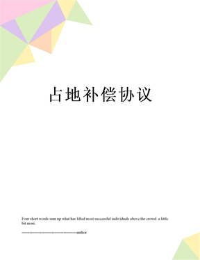 占地补偿协议