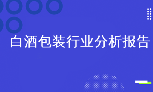 白酒包装行业分析报告