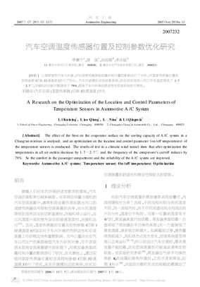 汽车空调温度传感器位置及控制参数优化研究