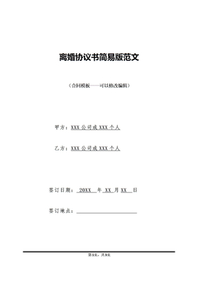 离婚协议书简易版范文