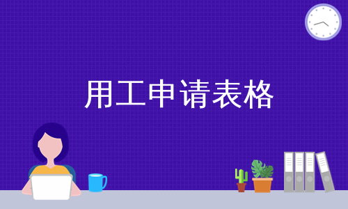 用工申请表格