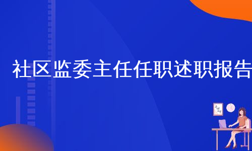 社区监委主任任职述职报告