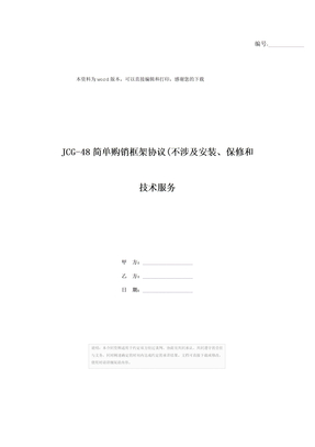 JCG-48简单购销框架协议(不涉及安装、保修和技术服务