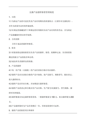 无菌产品留样观察管理制度
