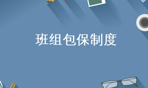 班组包保制度