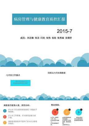 病房管理7月质控