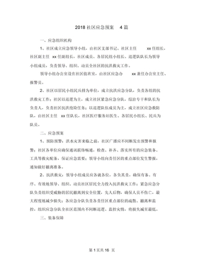 2018社区应急预案4篇