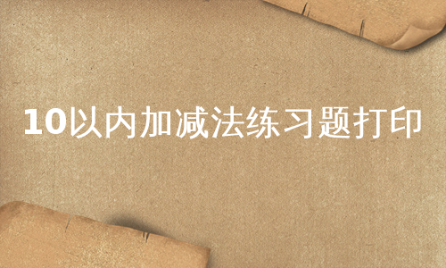 10以内加减法练习题打印