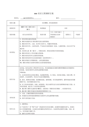 社会工作项目调研方案