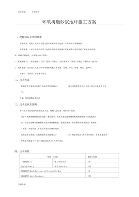 环氧树脂砂浆地坪施工方案