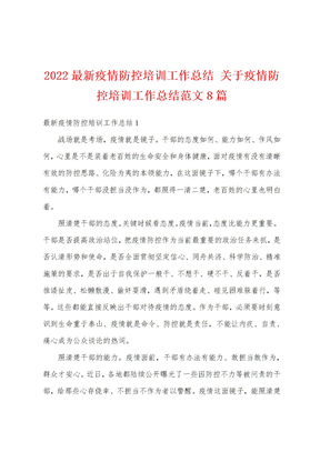 2022最新疫情防控培训工作总结 关于疫情防控培训工作总结范文8篇