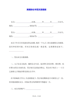 离婚协议书范文简易版