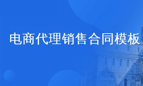 电商代理销售合同模板