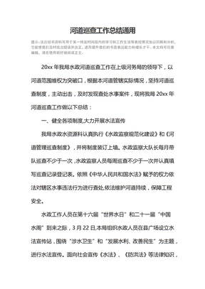 河道巡查工作总结通用