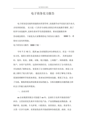 实习报告电子商务实习报告