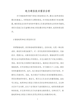 电力通信技术需求分析