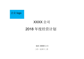 制造企业2018年度经营计划模板(全面覆盖通用版)【范本模板】(20220306170556)