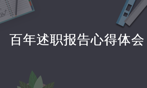 百年述职报告心得体会