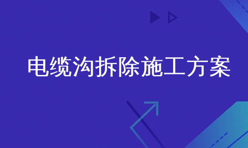 电缆沟拆除施工方案