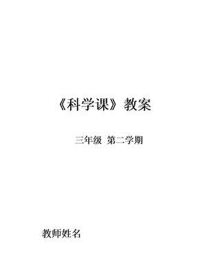 20xx年苏教版小学三年级下册科学教案全册精编版