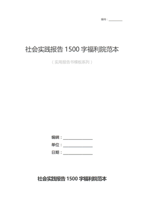 社会实践报告1500字福利院范本