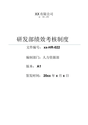 研发部绩效管理制度