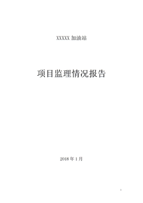 项目监理情况报告