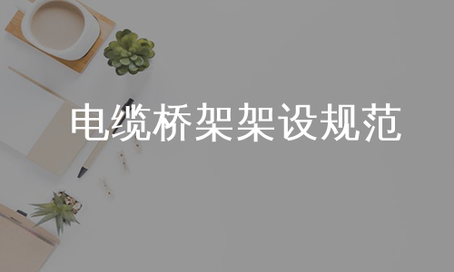 电缆桥架架设规范