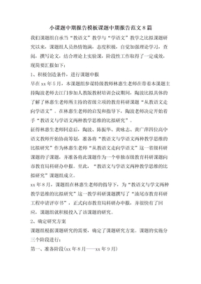 小课题中期报告模板课题中期报告范文8篇