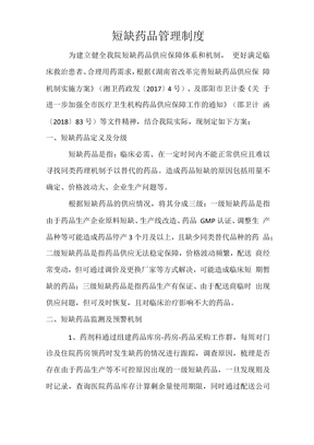 短缺药品制度