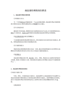 商品部经理岗位职责