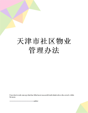 最新天津市社区物业管理办法
