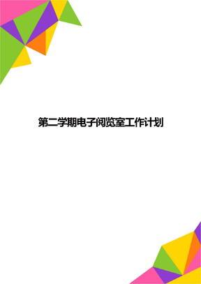 第二学期电子阅览室工作计划