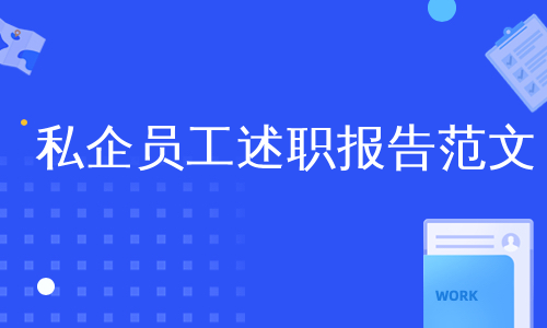 私企员工述职报告范文