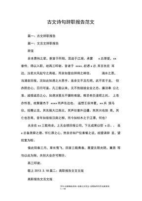 古文诗句辞职报告范文