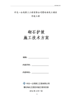 砌石護坡施工方案