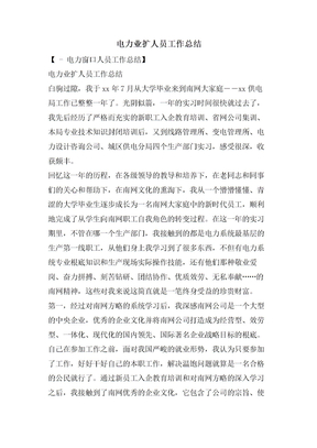 电力业扩人员工作总结