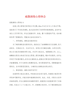 疏散演练心得体会