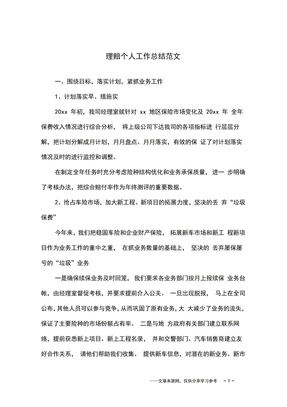 理赔个人工作总结范文