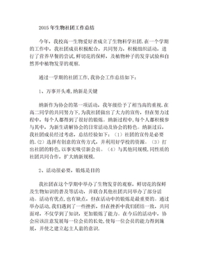 生物社团工作总结