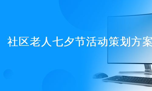 社区老人七夕节活动策划方案