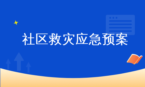 社区救灾应急预案