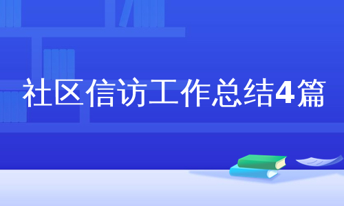 社区信访工作总结4篇