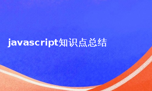 javascript知识点总结