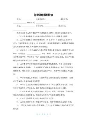 社会保险缴纳协议