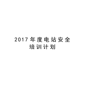 最新度电站安全培训计划