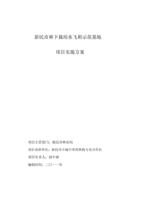 新民市林下栽培水飞蓟示范基地项目实施方案