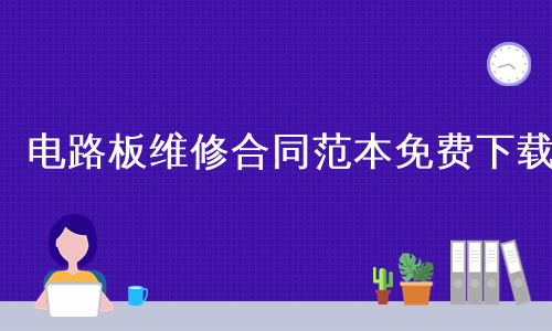 电路板维修合同范本免费下载